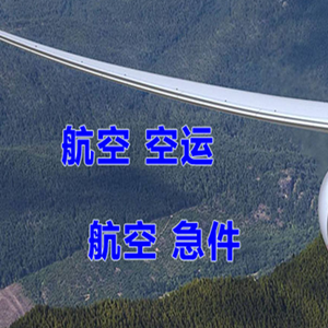 鄂托克前旗敖勒召其机场空运快递-选东方航空和上海航空